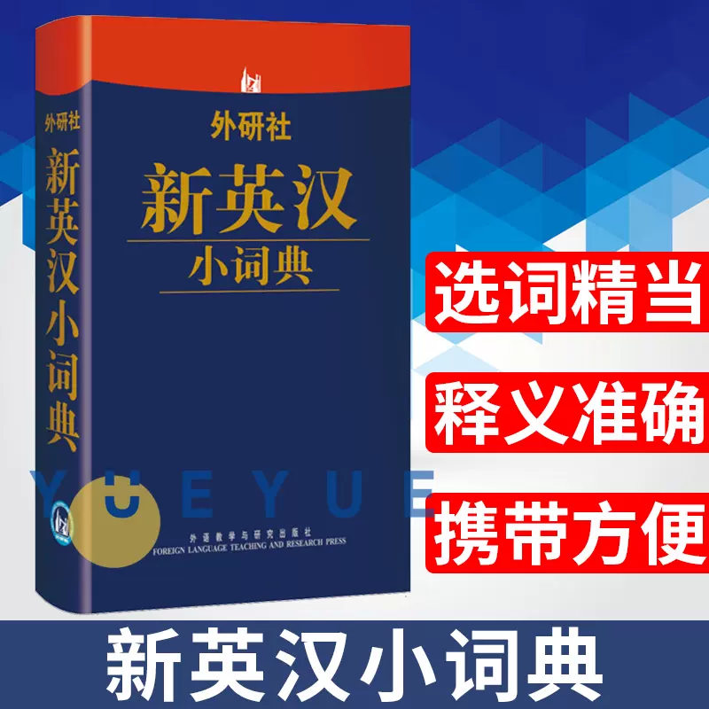 英汉字典口袋书 新人首单立减十元 21年11月 淘宝海外
