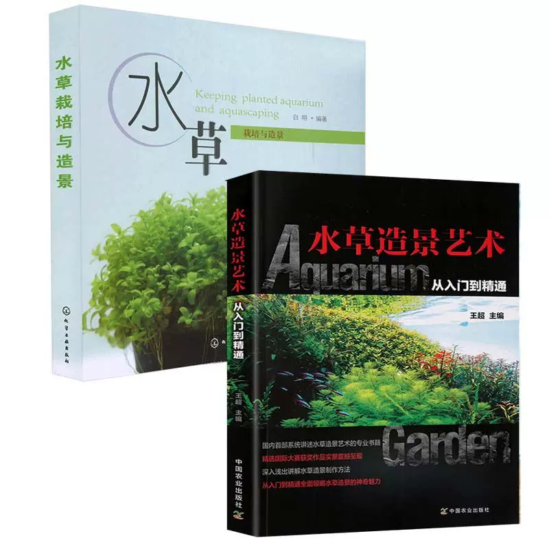 水草栽培与造景 水草造景艺术从入门到精通水草书籍