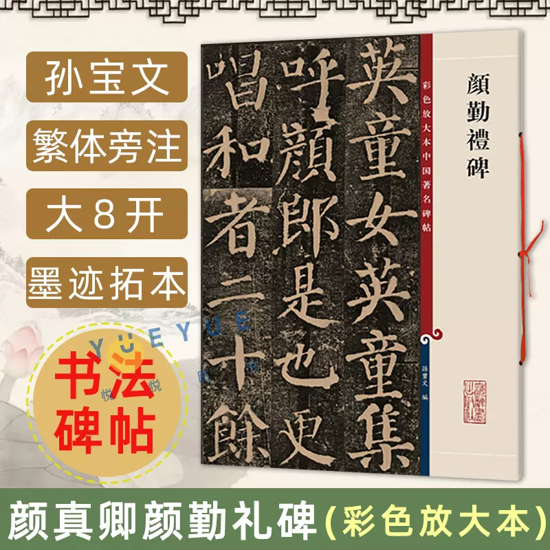 新版现货颜真卿颜勤礼碑彩色放大本中国著名碑帖繁体旁注楷书毛笔软笔