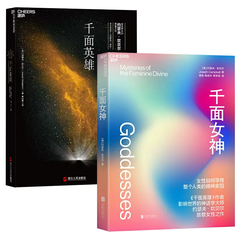 全两册千面英雄 千面女神女性如何孕育整个人类的精神家园神话以文化为本文明发展为根基千面英雄作者约瑟夫坎贝尔致敬女性之作