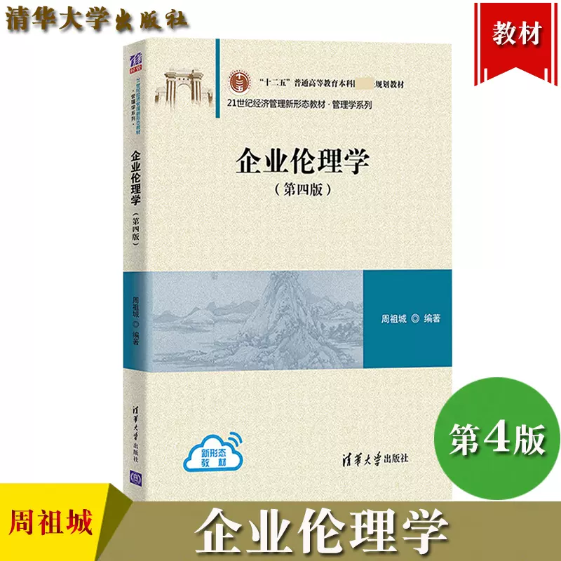 企业伦理学第4版 新人首单立减十元 21年11月 淘宝海外