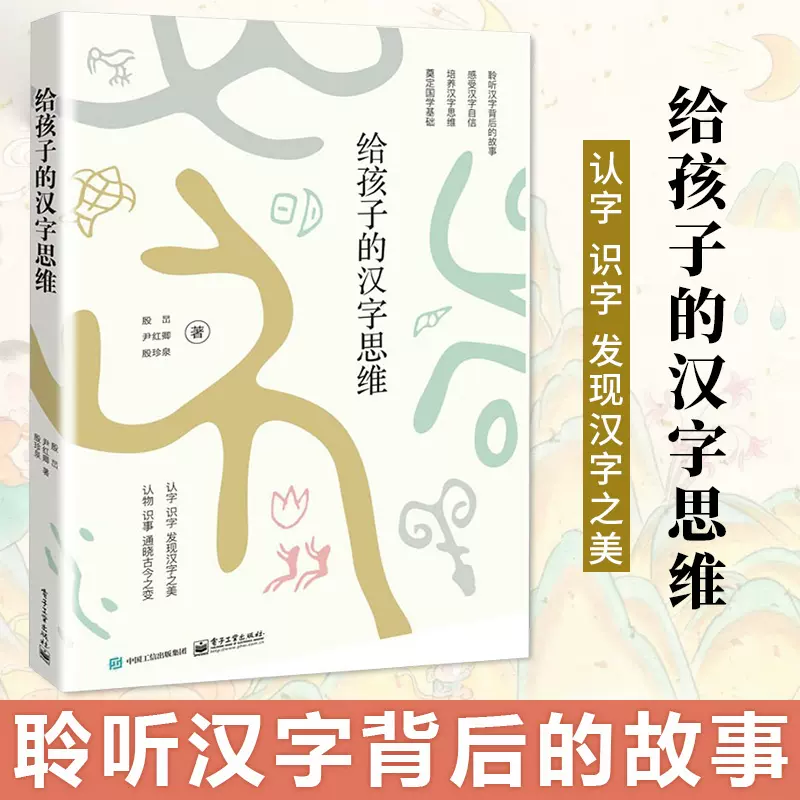 給孩子的漢字思維文字語言國學啟蒙書籍6 10 12周歲小學生一二三四五六年級兒童早教認知漢字歷史漢字由來課外閱讀圖書籍