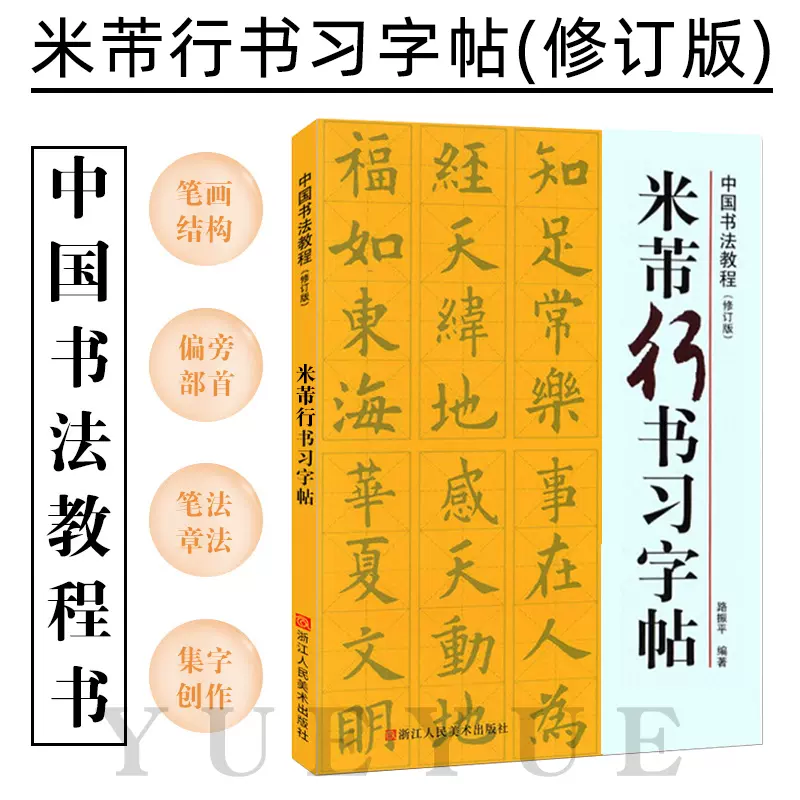 米芾行书习字帖 修订版 碑帖导临书法字帖毛笔临摹本行书