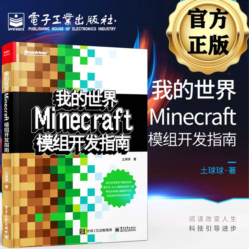 我的世界minecraft模组开发指南土球球java编程语言minecraft模组开发入门教程minecraft模组开发流程图书籍电子工业出版社