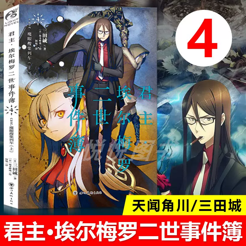 天闻角川 君主埃尔梅罗二世事件簿小说4 第4册小说case 魔眼搜集列车上三田诚fate系列回归系列动漫轻小说书籍 正版现货