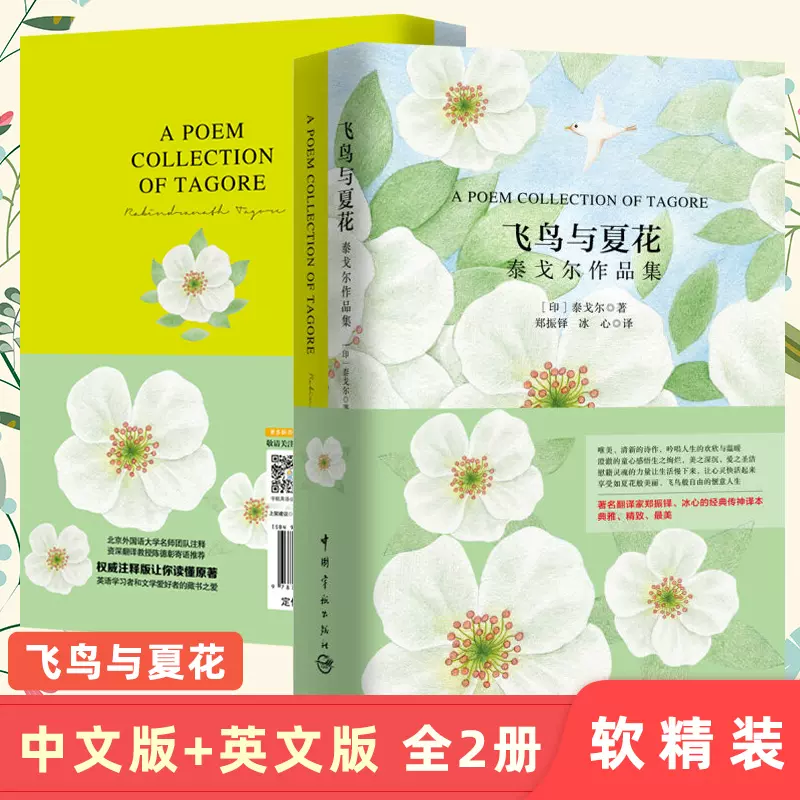 飛鳥與夏花 泰戈爾作品集全2本中英對照全譯本雙語