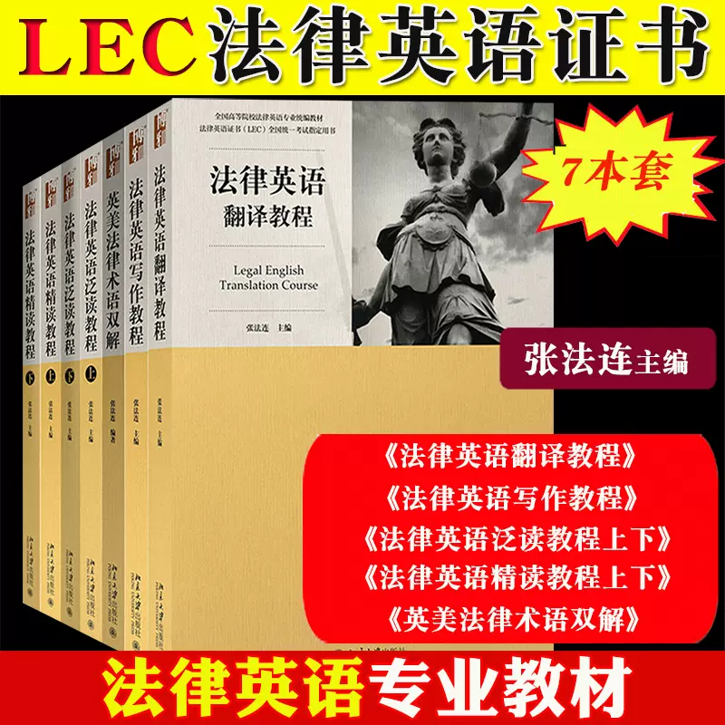 7本套】法律英语证书LEC考试教材精读泛读写作翻译教程+英美法律术语双