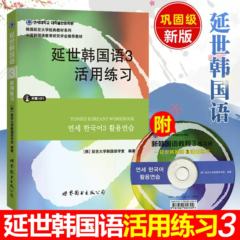 延世大学韩国语练习3 新人首单立减十元 2021年10月 淘宝海外