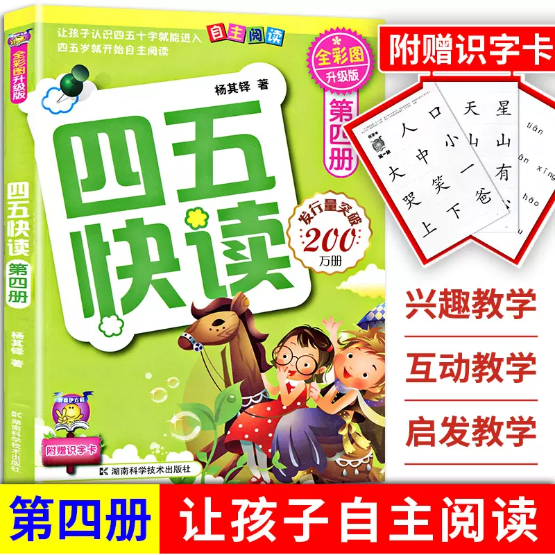 四五快读第四册全彩图升级版第4册自主
