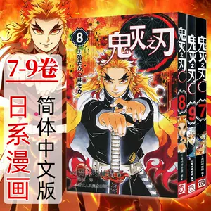 鬼灭之刃漫画书7 Top 61件鬼灭之刃漫画书7 22年11月更新 Taobao