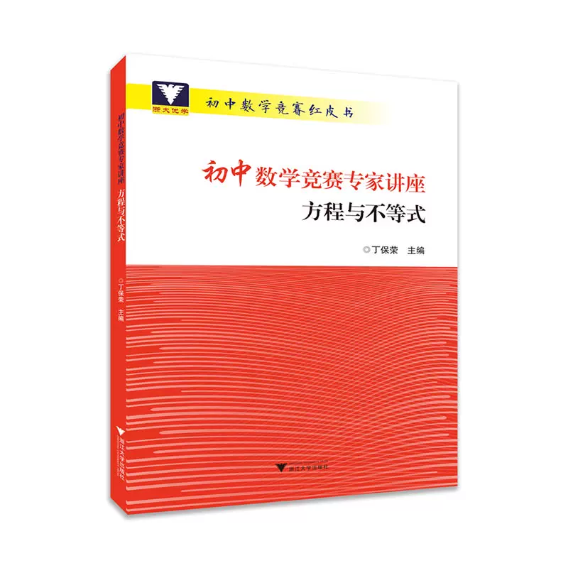 初中数学竞赛专家讲座方程与不等式初中数学竞赛红皮书中学数学竞赛培