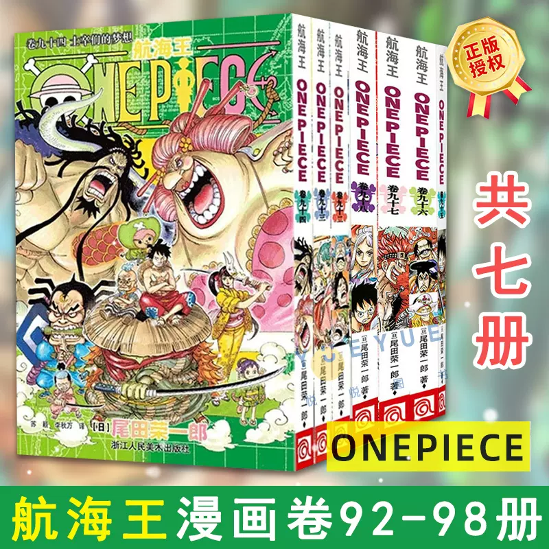 正版现货】航海王漫画卷92-98全套7册海贼王中文版尾田荣一郎著海盗