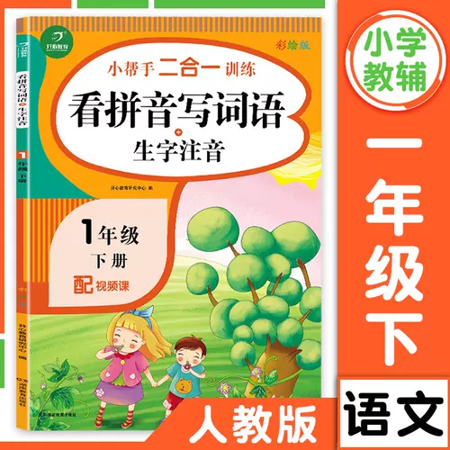 小学一年级下学期看拼音生字注音 新人首单立减十元 22年2月 淘宝海外