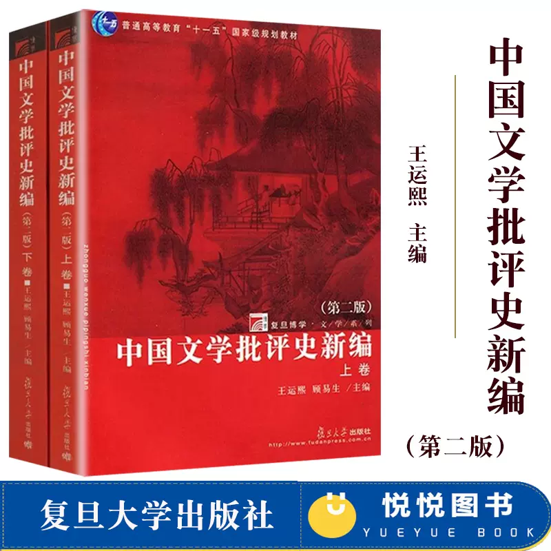 中國文學批評史新編第2版第二版上下卷王運熙 顧易生復旦