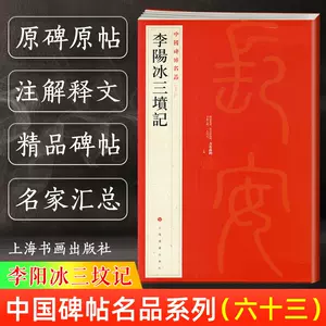 李阳冰三坟记字帖- Top 100件李阳冰三坟记字帖- 2023年10月更新- Taobao