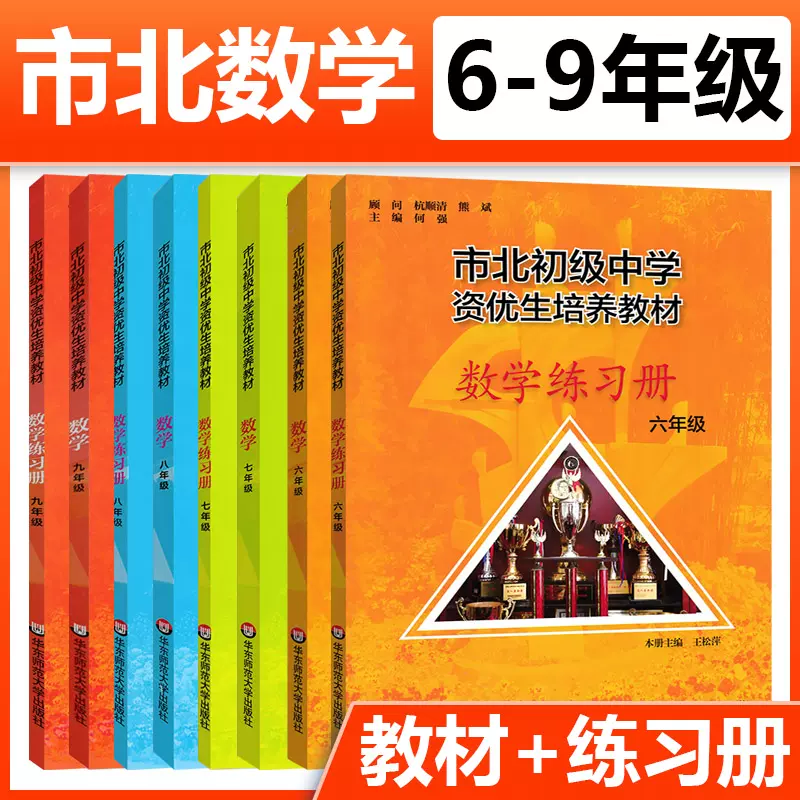 市北初级中学资优生培养教材数学教材 练习册六七八