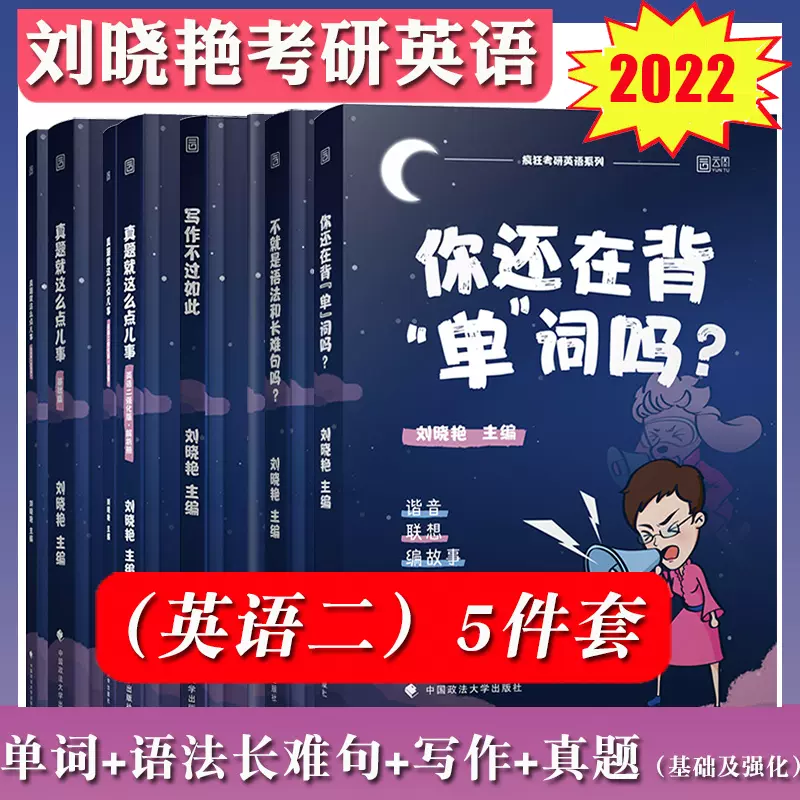 英语二 刘晓艳22考研英语你还在背单词吗 不就是语法和长难句吗 写作不过如此 真题就这么点儿事基础版及强化版 英语二 刘晓艳22考研英语你还在背单词吗 不就是语法和长难句吗 写作不过如此 真题就这么点儿事基础版及强化版