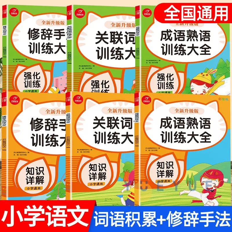 关联词专项训练小学生修辞手法大全语文成语熟语用法学练词语积累手册