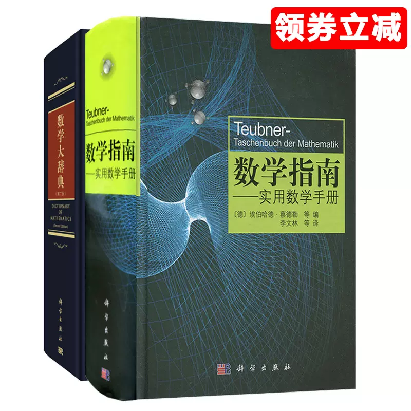 数学词典大全 新人首单立减十元 21年12月 淘宝海外