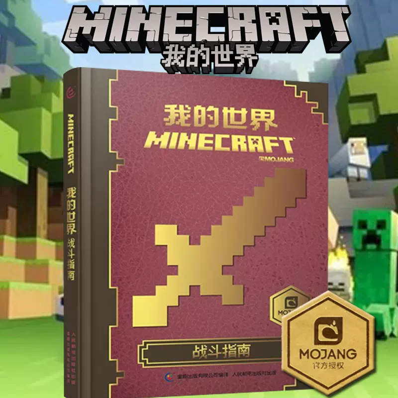 我的世界战斗指南中文版游戏攻略新手教程儿童书籍小学生命令方块指令大全minecraft红石生存建筑生物图鉴迷你世界乐高漫画书