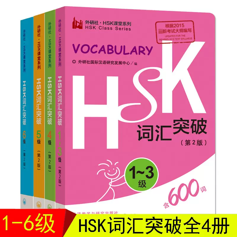 外研社HSK词汇突破1-6级全4册第2版HSK课堂系列HSK1-6级词汇便携口袋书