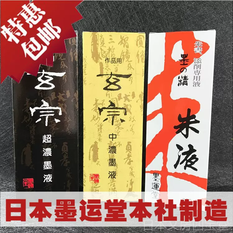 日本墨運堂玄宗墨汁中濃墨液超濃墨水500ml朱液