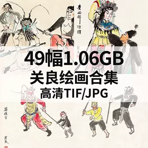 关良画- Top 500件关良画- 2023年11月更新- Taobao