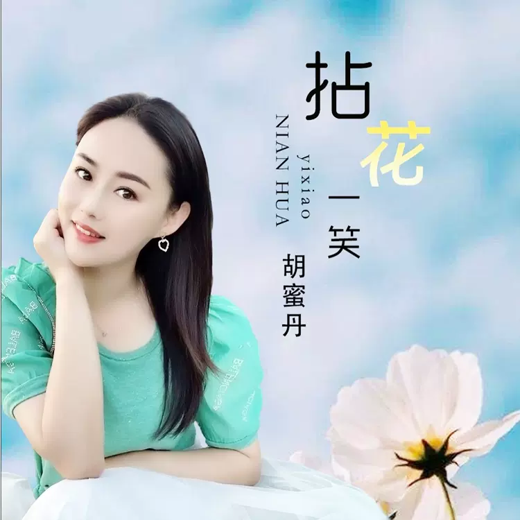 胡蜜丹cd拈花一笑杏花落故乡情女歌手热门流行