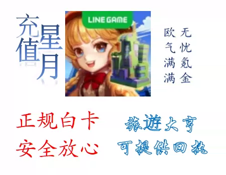 储值line 新人首单立减十元 22年2月 淘宝海外