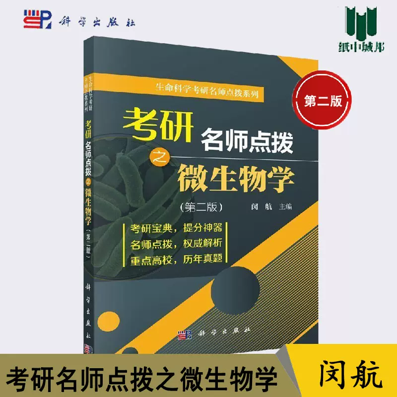 微生物学闵航 新人首单立减十元 21年11月 淘宝海外