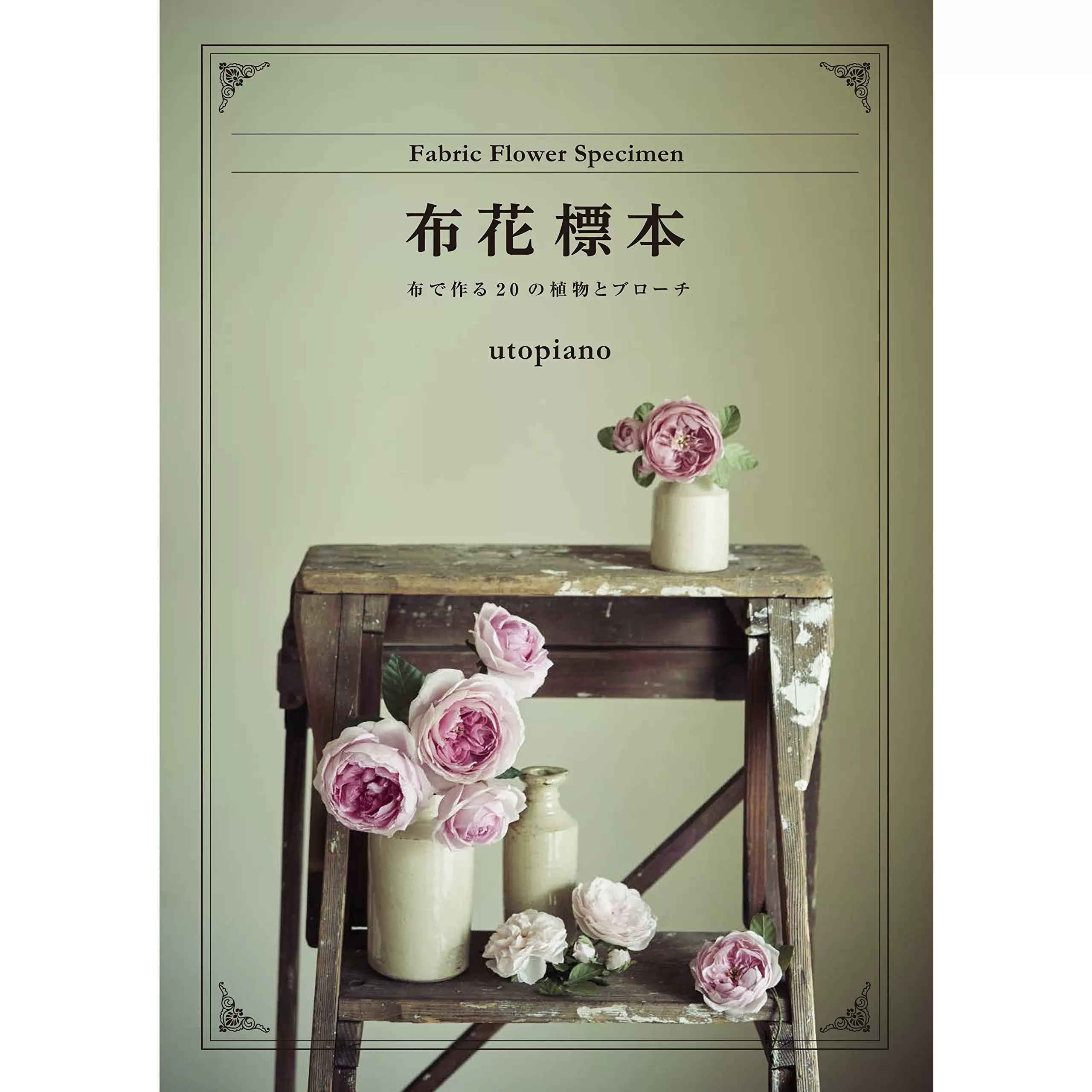 日本原版布花标本布做种花的标本布做装饰花手工 日本原版布花标本布做种花的标本布做装饰花手工