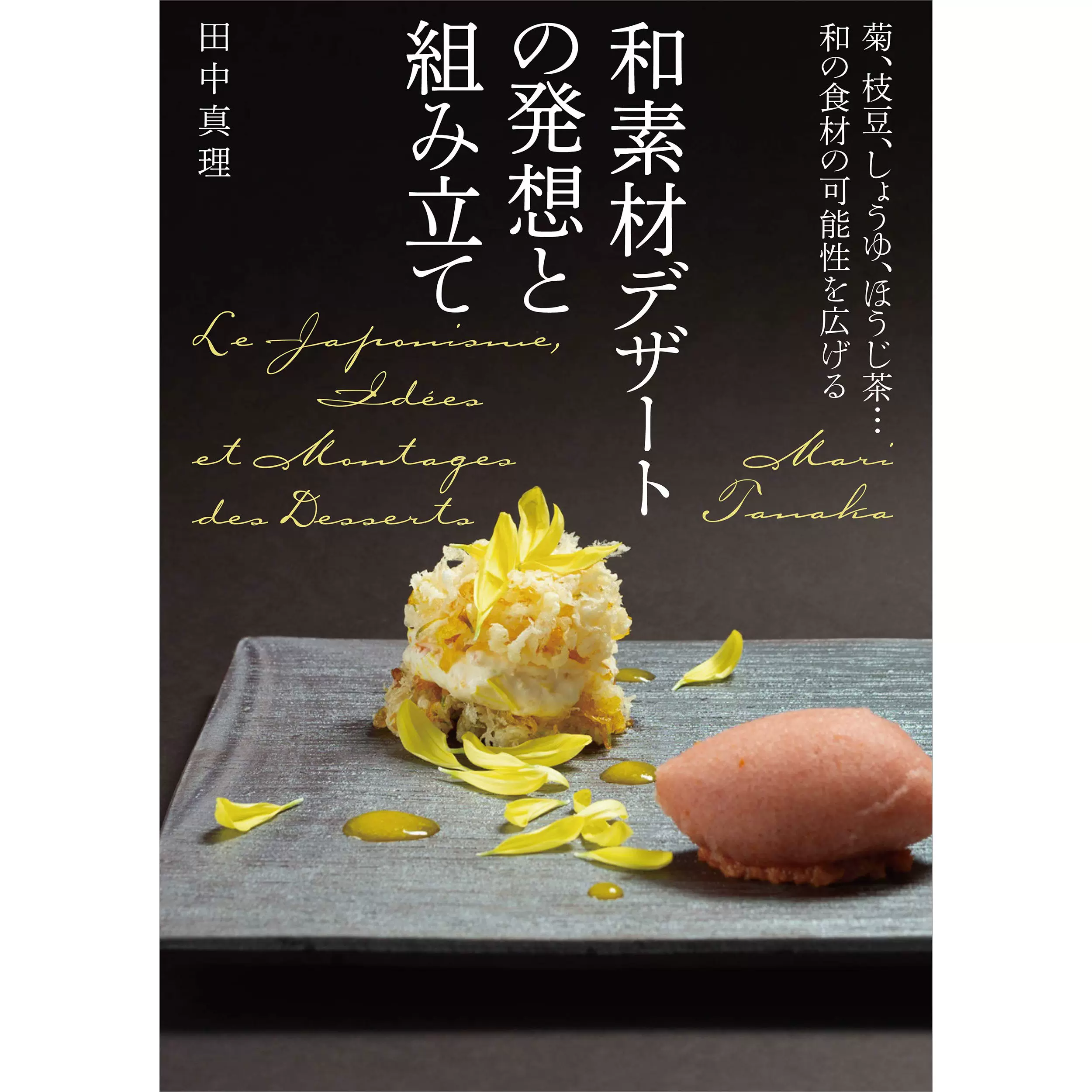 现货和素材デザートの発想と組み田中真理餐厅甜点制作技巧书