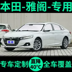 十代雅阁遮阳板 新人首单立减十元 22年5月 淘宝海外 十代雅阁遮阳板 新人首单立减十元 22年5月 淘宝海外