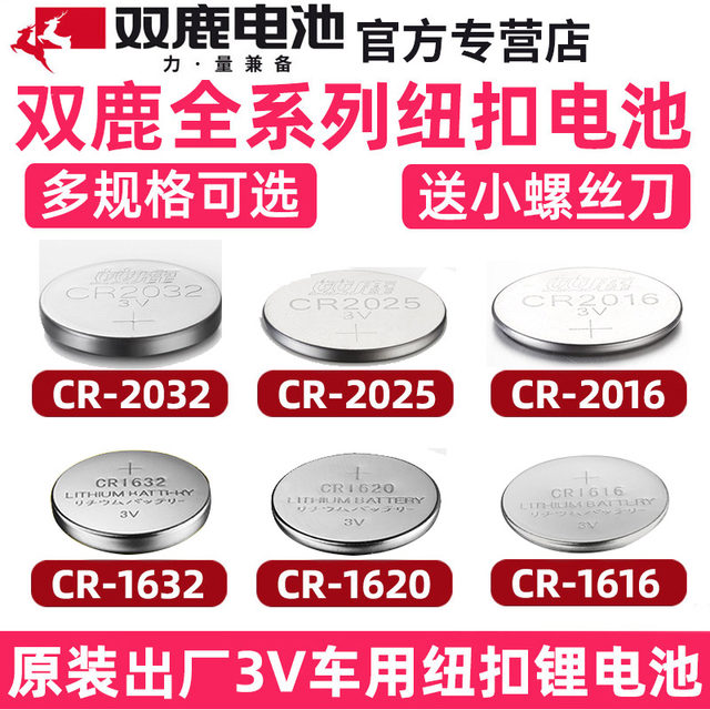 Shuanglu CR2032/CR2025/CR1632/CR2450 key remote control button battery is suitable for electric vehicle key battery car key remote control lithium battery