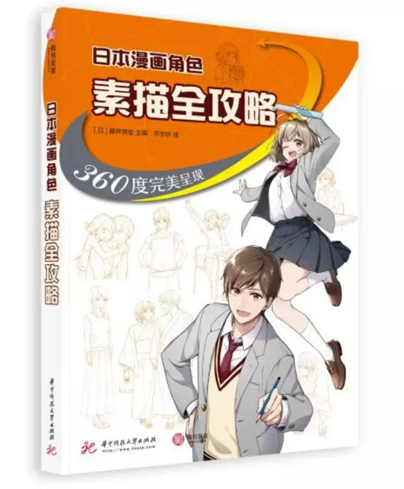 日本漫画角色素描 攻略360度 美呈现漫画人物画素描技法