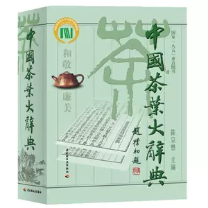 新品】 中国茶叶大辞典 / 中国轻工业出版社 - ekisan.info
