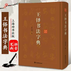 王鐸書法字典- Top 100件王鐸書法字典- 2024年2月更新- Taobao