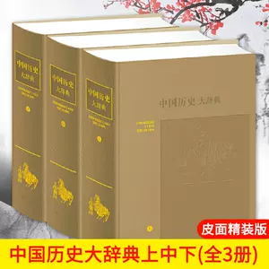 中国历史大辞典- Top 1000件中国历史大辞典- 2023年11月更新- Taobao