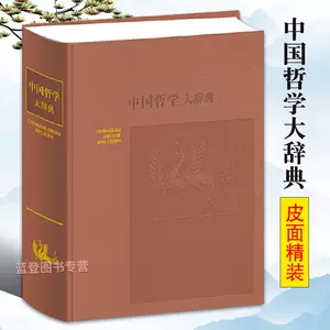 中国哲学大辞典- Top 500件中国哲学大辞典- 2023年11月更新- Taobao