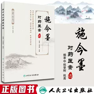 施今墨对药书- Top 200件施今墨对药书- 2023年4月更新- Taobao