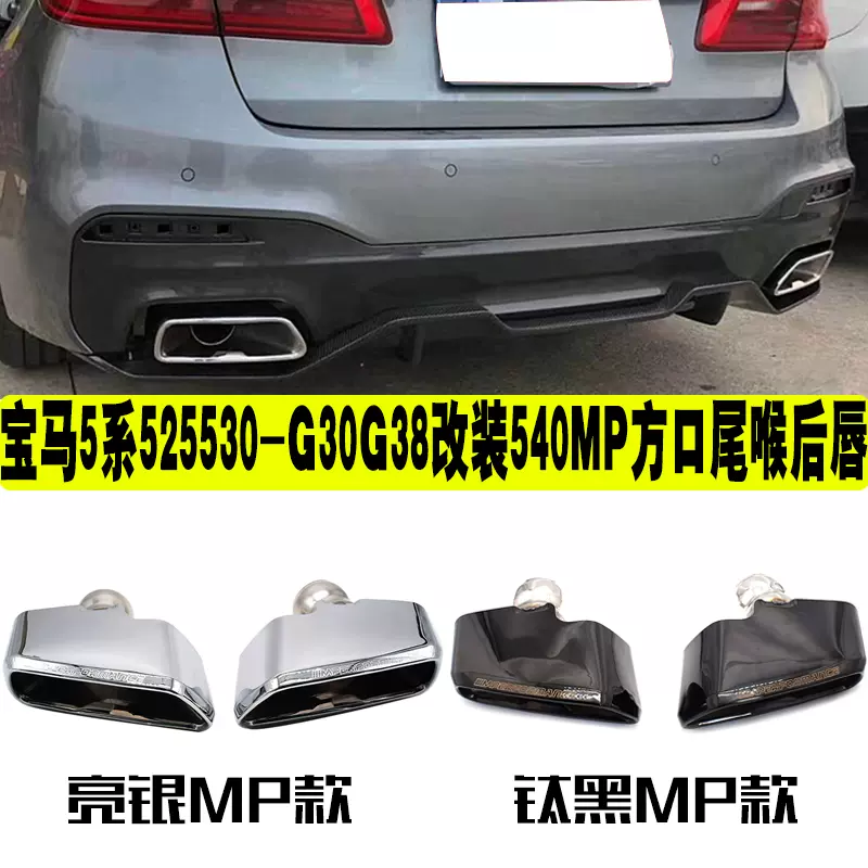 18 21款宝马bmw5系 G30g38排气管改装540mp款方口