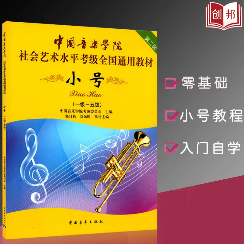 考级小号书中国音乐学院小号考级1 5级社会艺术水平