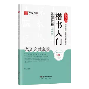 九成宫入门小学生字帖 新人首单立减十元 22年7月 淘宝海外