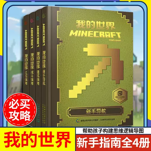 Minecraft正版故事书 新人首单立减十元 22年2月 淘宝海外