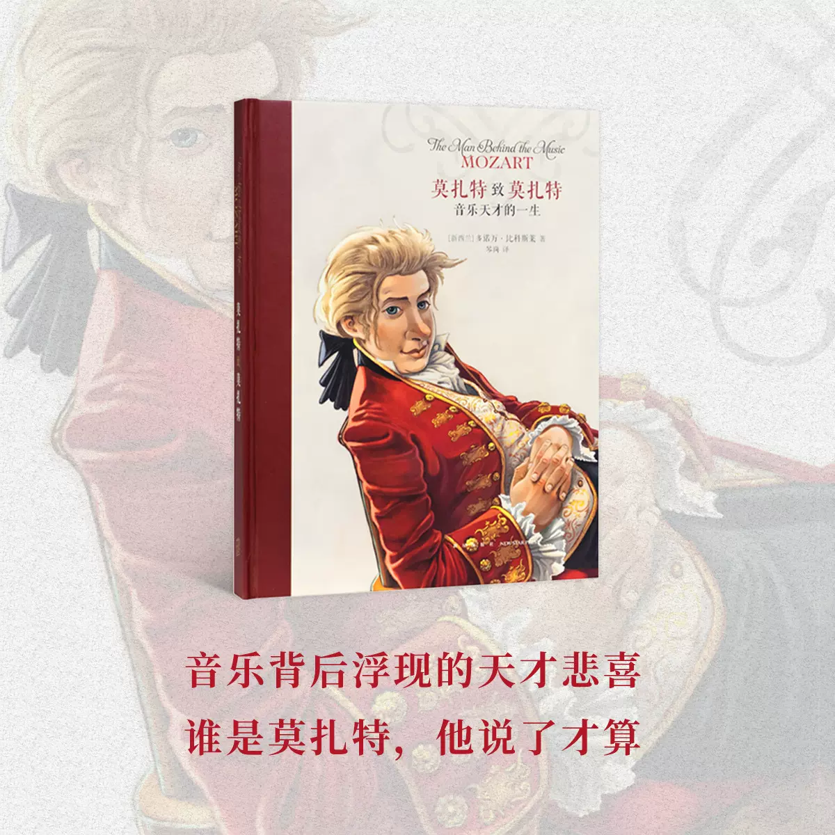 莫扎特致莫扎特 音乐天才的一生 用信件连缀起音乐家的传奇