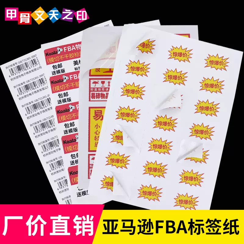 亚马逊fba标签纸不干胶a4内切割打印纸贴纸美国站4