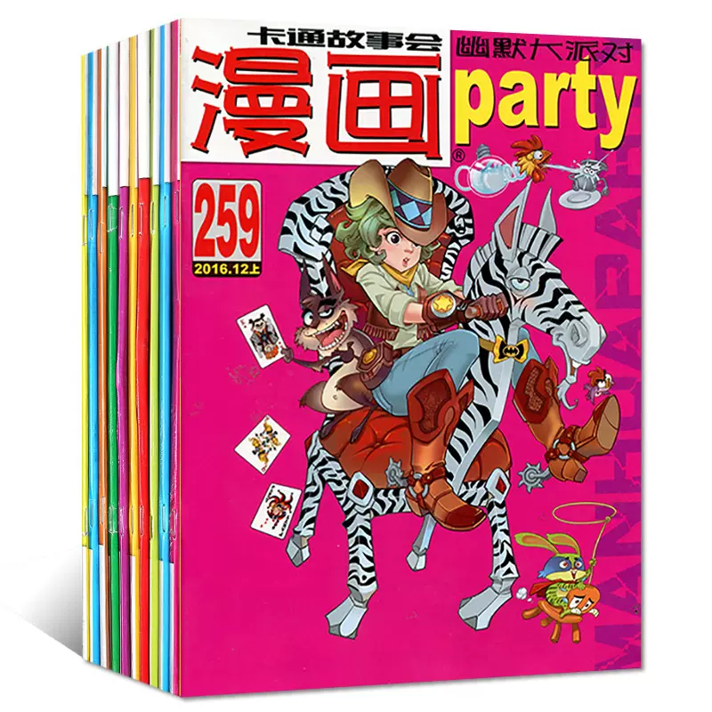 漫画派对party 16年249 251 253 259期共10本打包漫画趣味