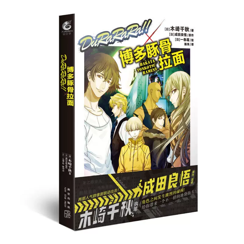Durarara 博多豚骨拉面 日 木崎千秋 日 成田良悟 天闻角川出品著新星出版社外国文学作品新华书店正版图书籍 Durarara 博多豚骨拉面 日 木崎千秋 日 成田良悟 天闻角川出品著新星出版社外国文学作品新华书店正版图书籍