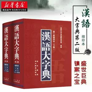 漢語大字典第二版- Top 500件漢語大字典第二版- 2023年10月更新- Taobao