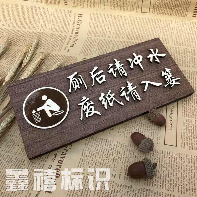 木质标识牌厕后使用后请冲水洗手间告指示牌标志标识